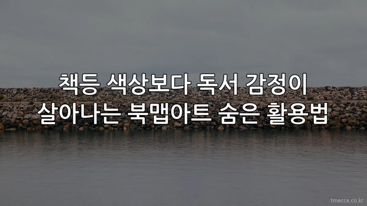 책등 색상보다 독서 감정이 살아나는 북맵아트 숨은 활용법