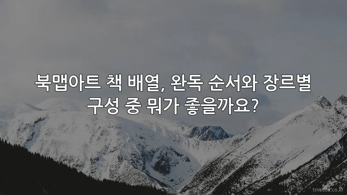 북맵아트 책 배열, 완독 순서와 장르별 구성 중 뭐가 좋을까요?