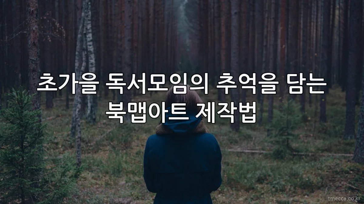 초가을 독서모임의 추억을 담는 북맵아트 제작법