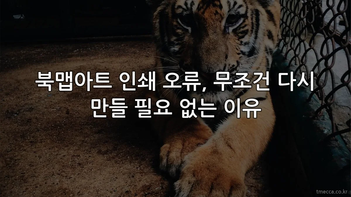 북맵아트 인쇄 오류, 무조건 다시 만들 필요 없는 이유