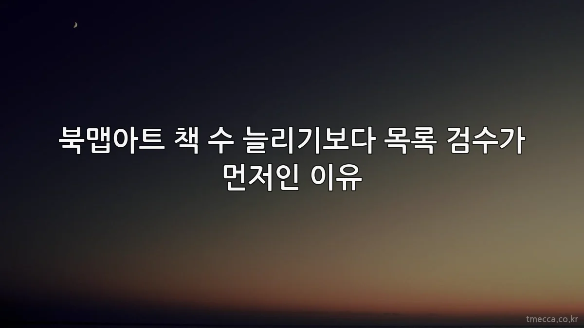 북맵아트 책 수 늘리기보다 목록 검수가 먼저인 이유