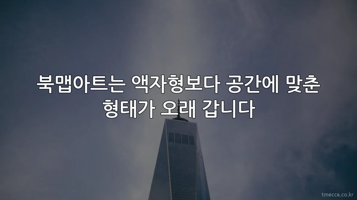 북맵아트는 액자형보다 공간에 맞춘 형태가 오래 갑니다