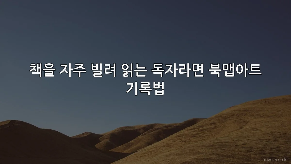 책을 자주 빌려 읽는 독자라면 북맵아트 기록법