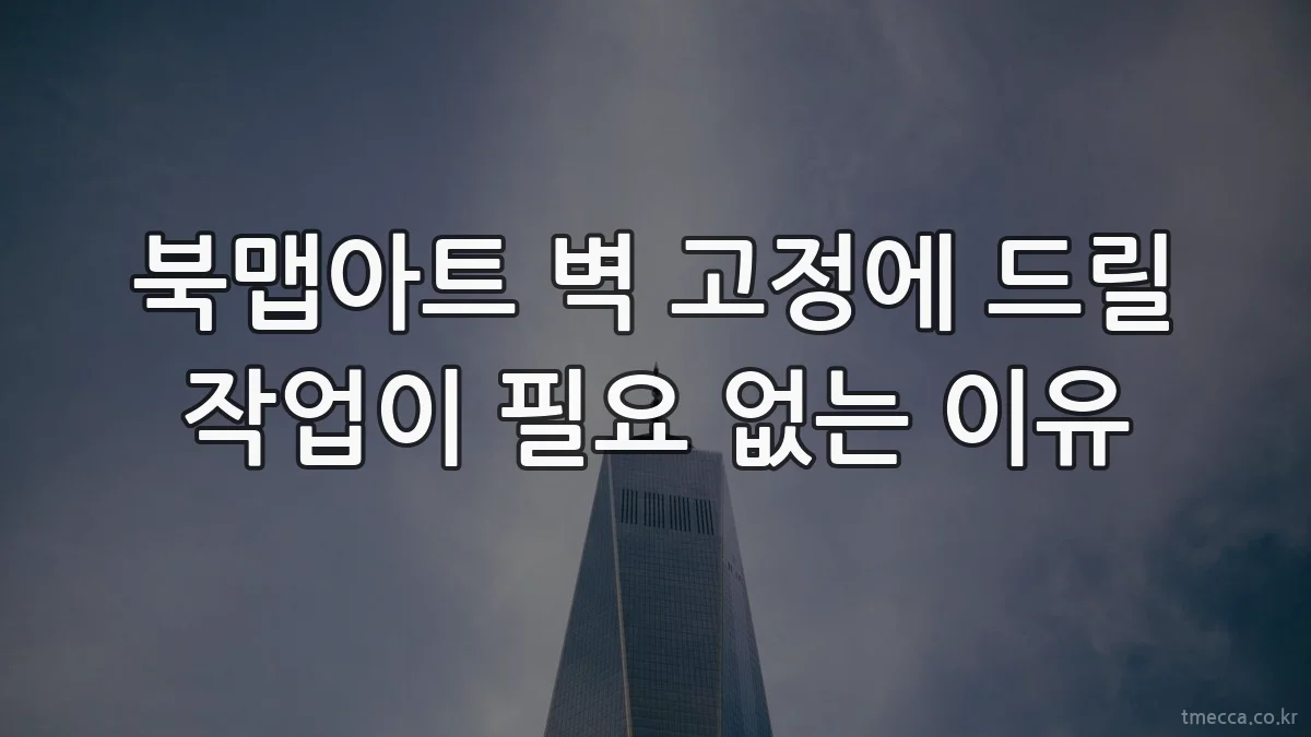 북맵아트 벽 고정에 드릴 작업이 필요 없는 이유