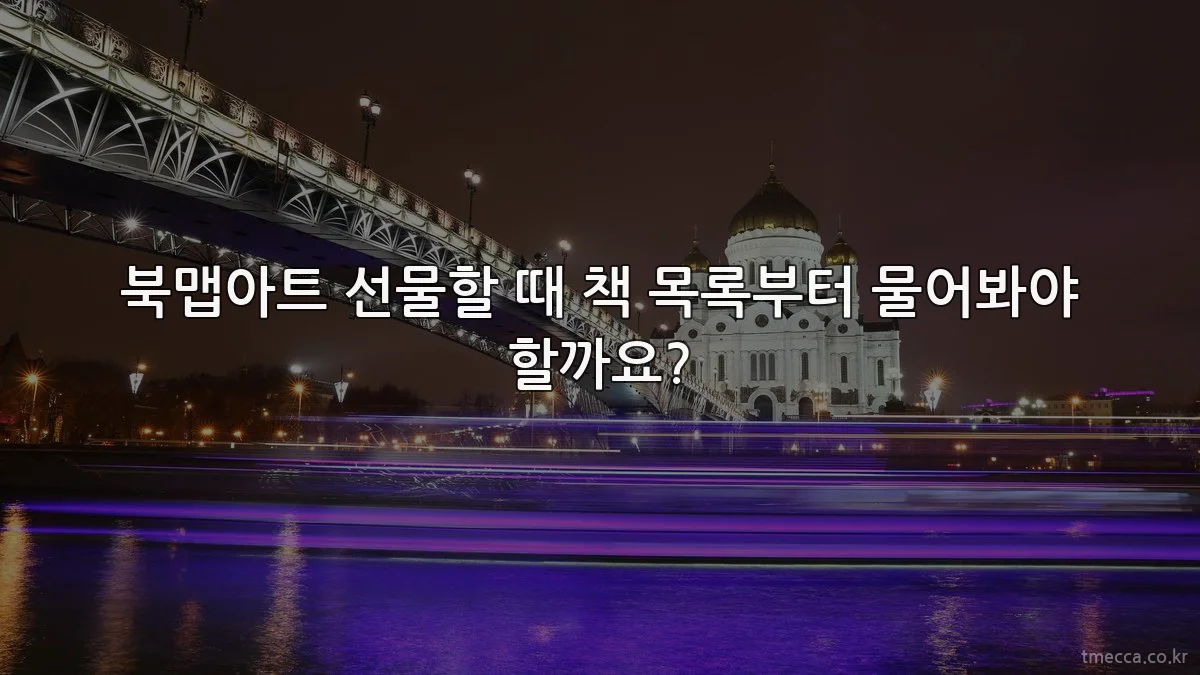 북맵아트 선물할 때 책 목록부터 물어봐야 할까요?
