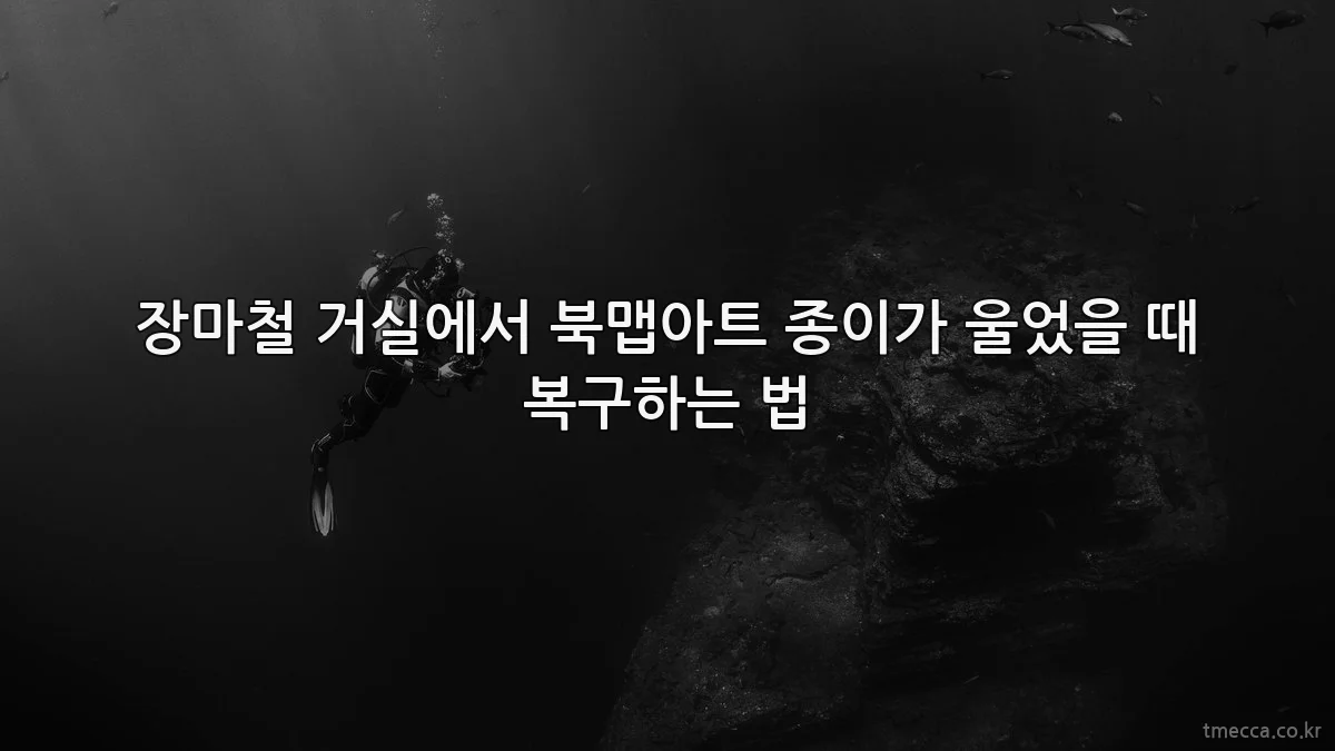 장마철 거실에서 북맵아트 종이가 울었을 때 복구하는 법