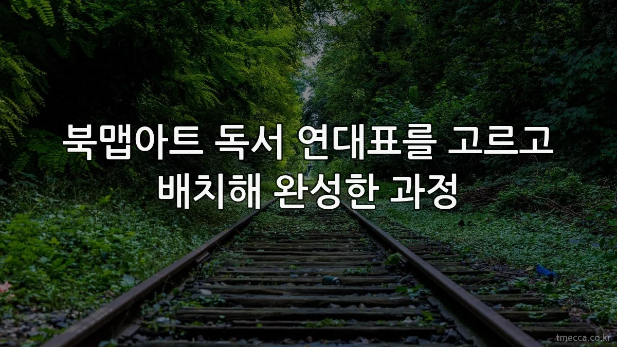북맵아트 독서 연대표를 고르고 배치해 완성한 과정