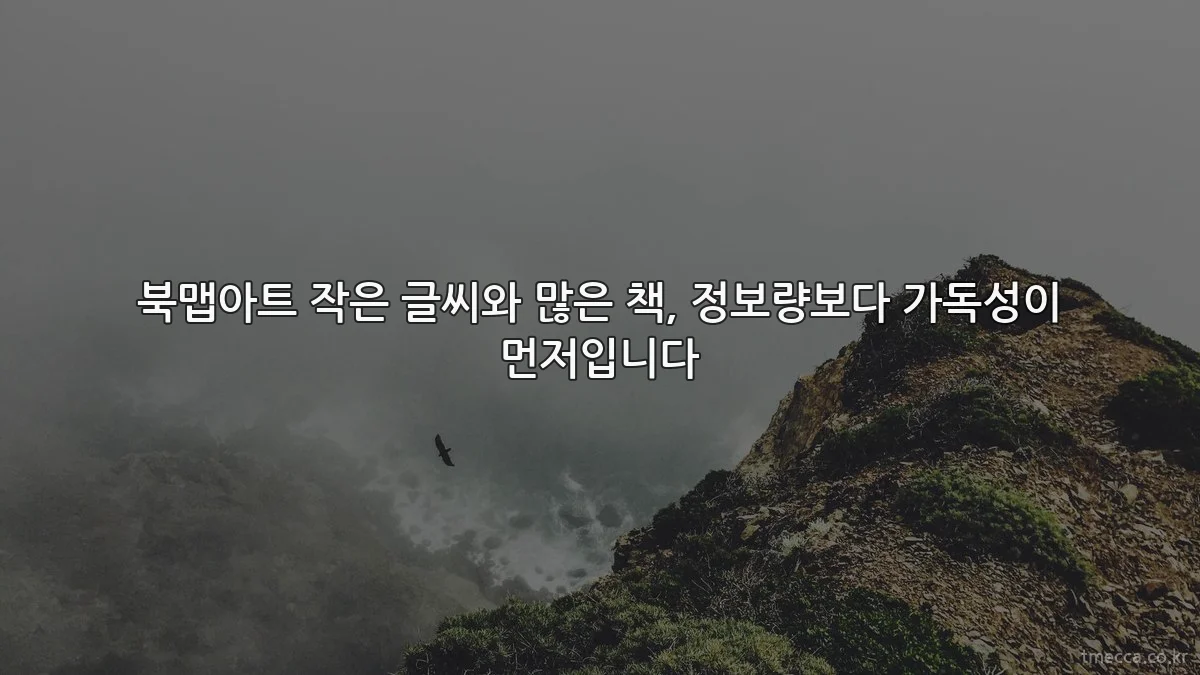 북맵아트 작은 글씨와 많은 책, 정보량보다 가독성이 먼저입니다