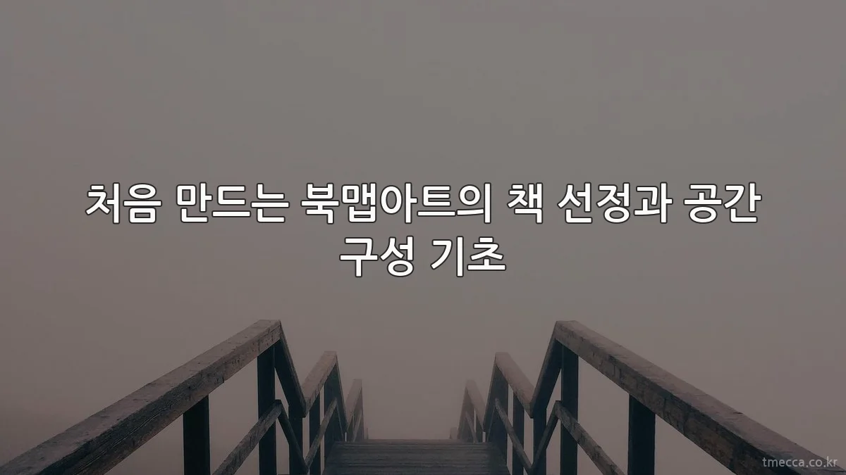 처음 만드는 북맵아트의 책 선정과 공간 구성 기초