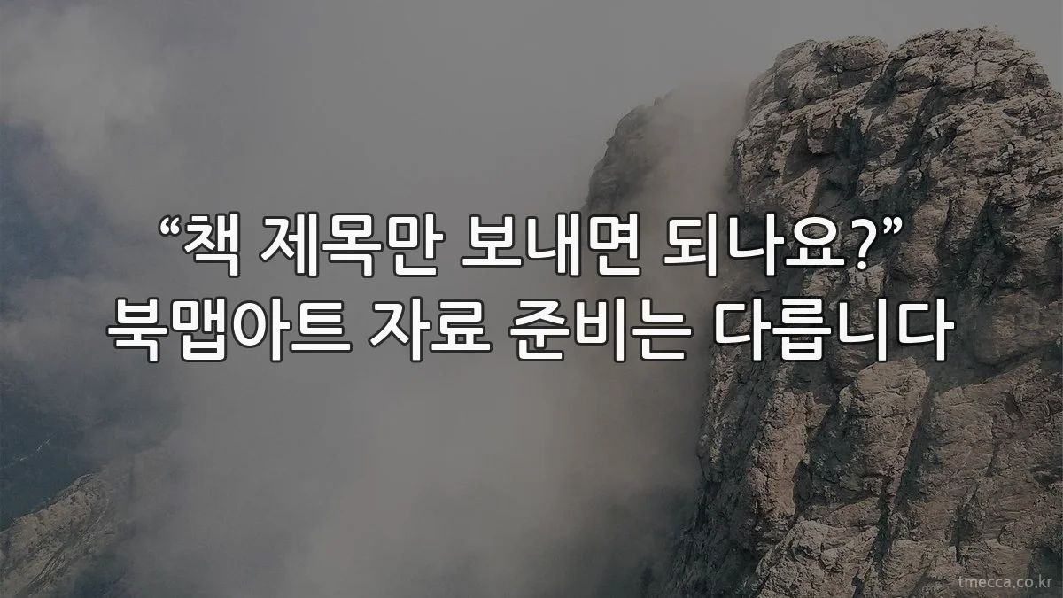 “책 제목만 보내면 되나요?” 북맵아트 자료 준비는 다릅니다