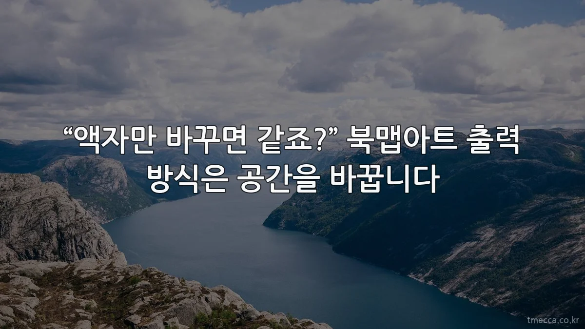 “액자만 바꾸면 같죠?” 북맵아트 출력 방식은 공간을 바꿉니다
