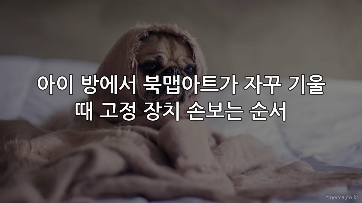 아이 방에서 북맵아트가 자꾸 기울 때 고정 장치 손보는 순서
