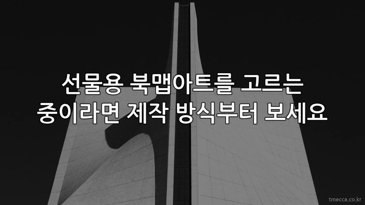선물용 북맵아트를 고르는 중이라면 제작 방식부터 보세요