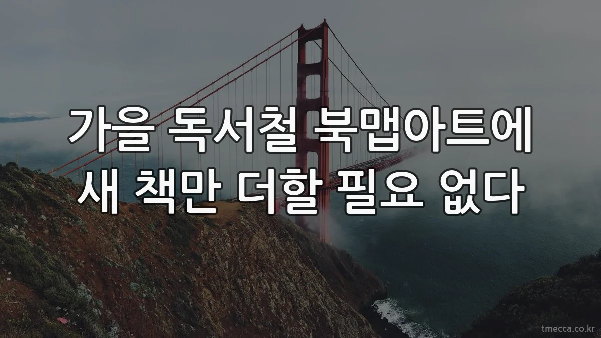 가을 독서철 북맵아트에 새 책만 더할 필요 없다