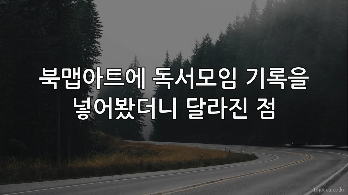 북맵아트에 독서모임 기록을 넣어봤더니 달라진 점