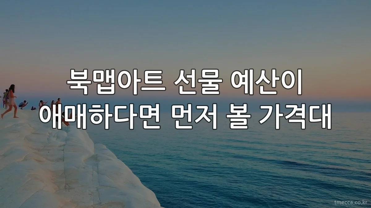 북맵아트 선물 예산이 애매하다면 먼저 볼 가격대