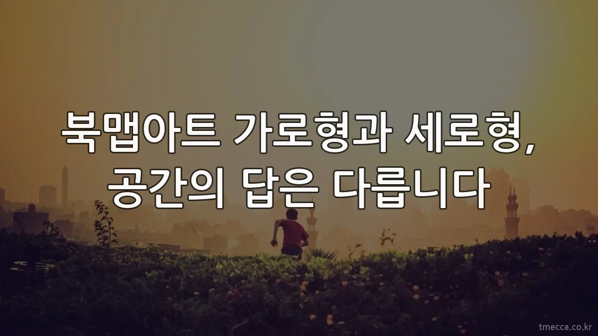 북맵아트 가로형과 세로형, 공간의 답은 다릅니다