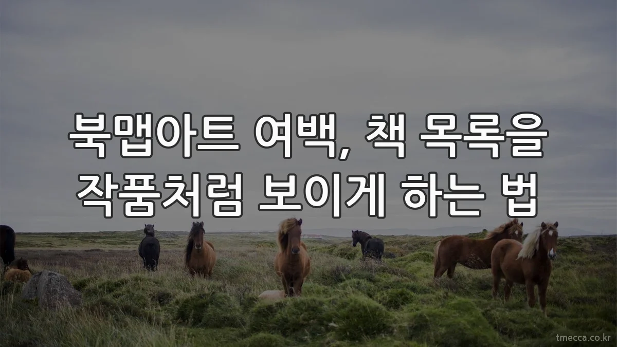 북맵아트 여백, 책 목록을 작품처럼 보이게 하는 법
