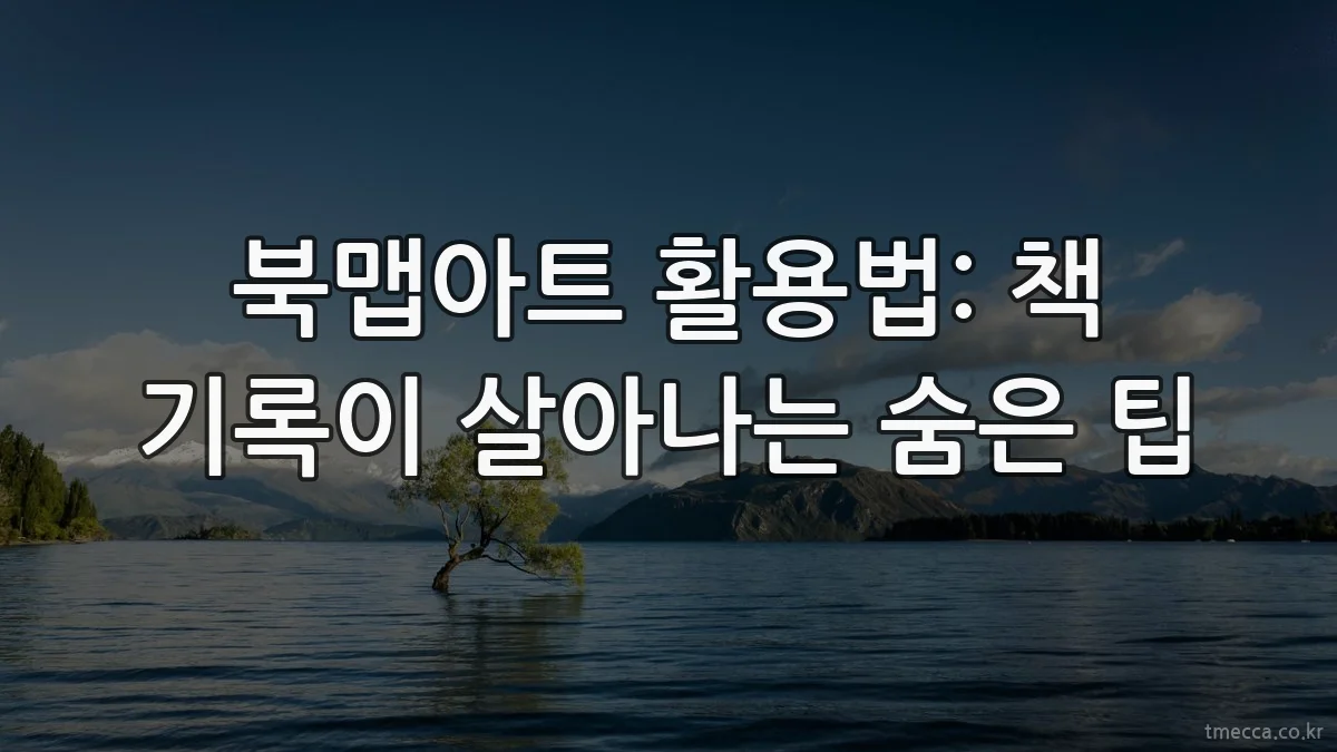 북맵아트 활용법: 책 기록이 살아나는 숨은 팁