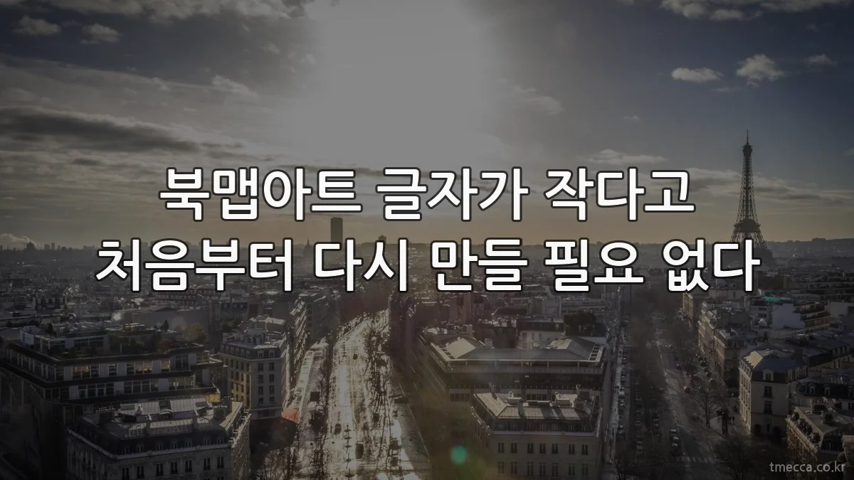 북맵아트 글자가 작다고 처음부터 다시 만들 필요 없다