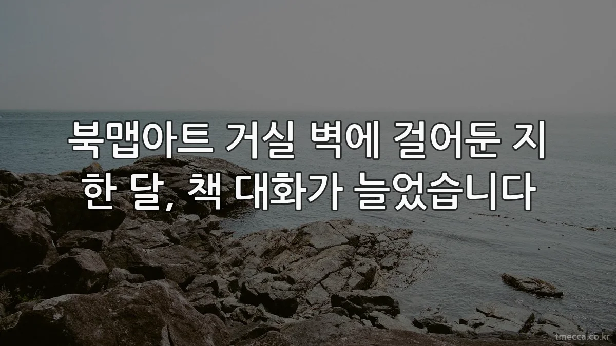 북맵아트 거실 벽에 걸어둔 지 한 달, 책 대화가 늘었습니다