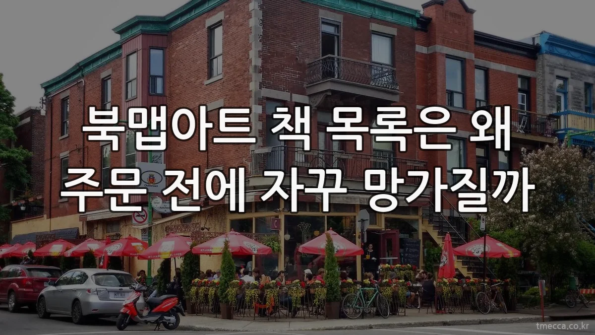 북맵아트 책 목록은 왜 주문 전에 자꾸 망가질까
