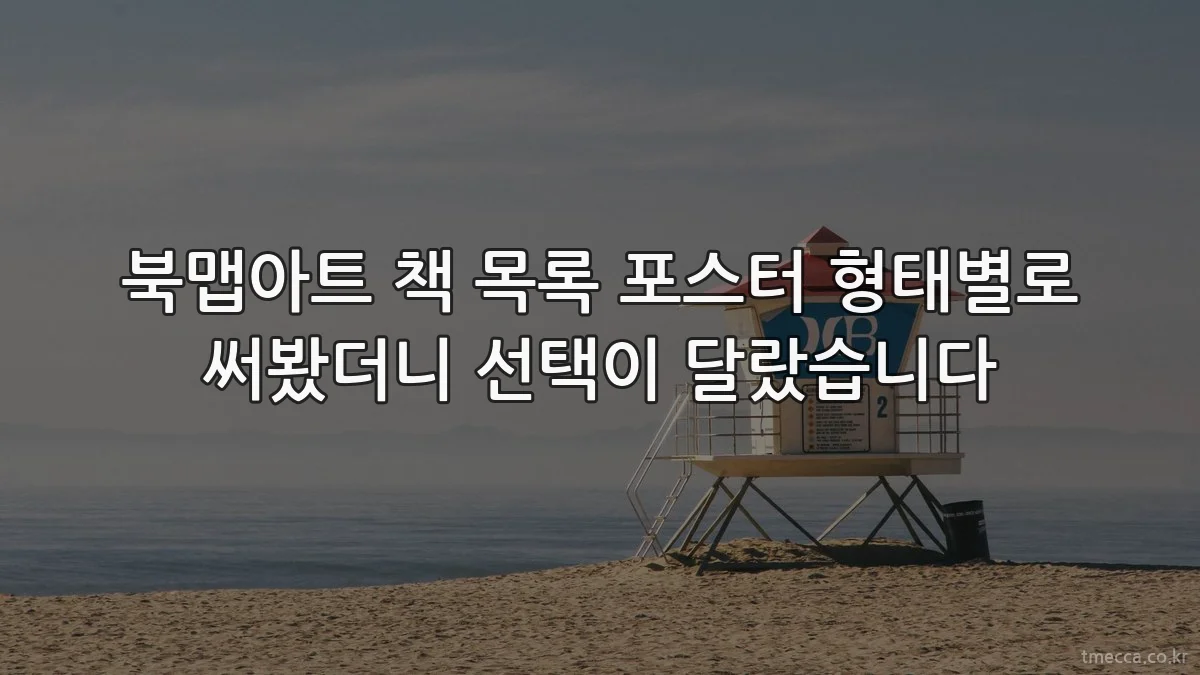 북맵아트 책 목록 포스터 형태별로 써봤더니 선택이 달랐습니다