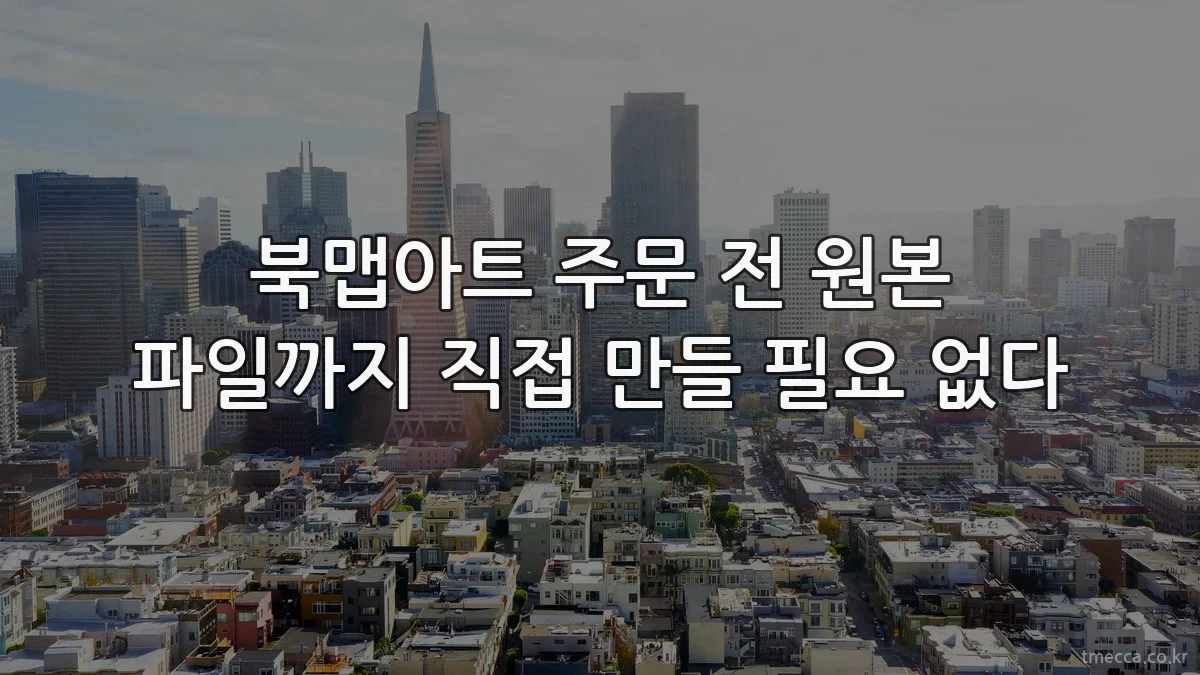 북맵아트 주문 전 원본 파일까지 직접 만들 필요 없다