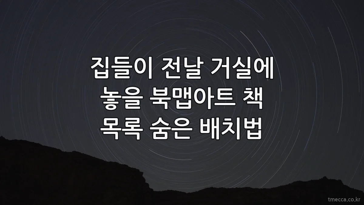 집들이 전날 거실에 놓을 북맵아트 책 목록 숨은 배치법