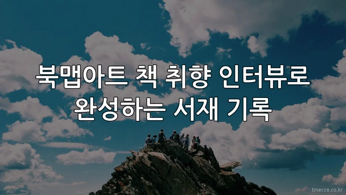 북맵아트 책 취향 인터뷰로 완성하는 서재 기록