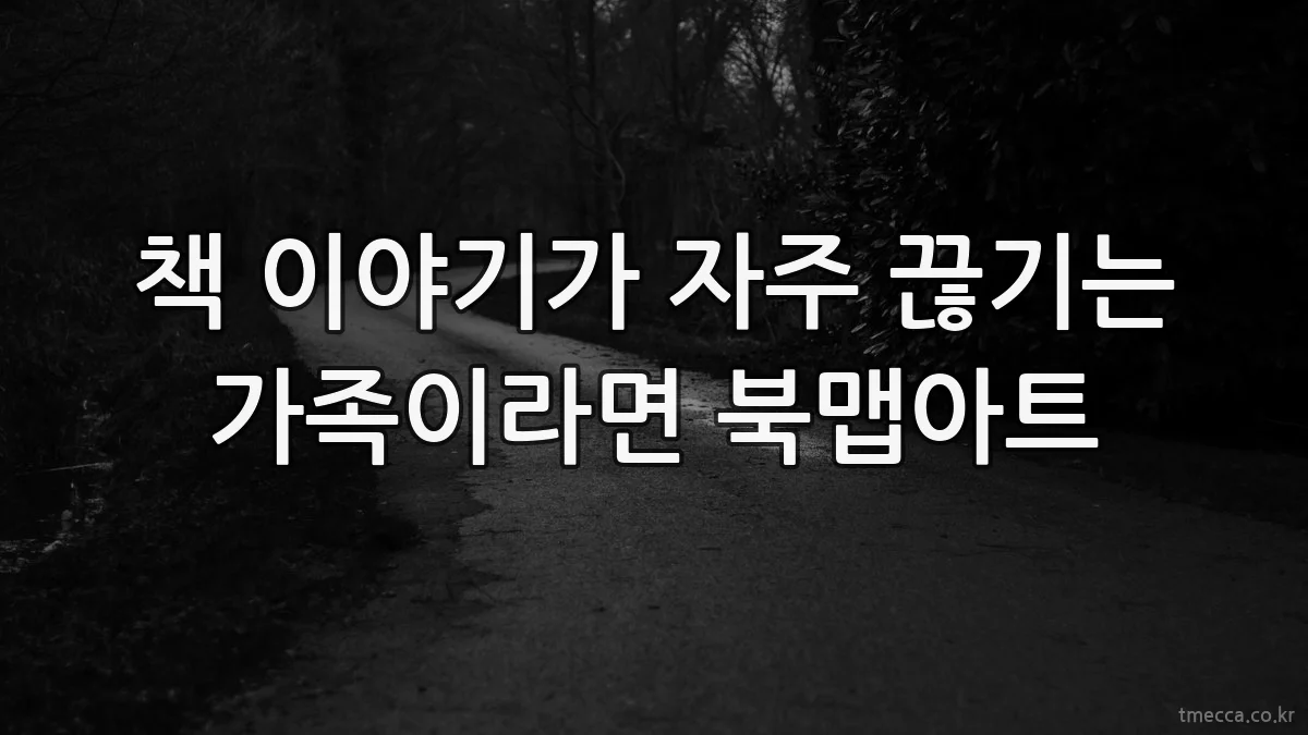 책 이야기가 자주 끊기는 가족이라면 북맵아트