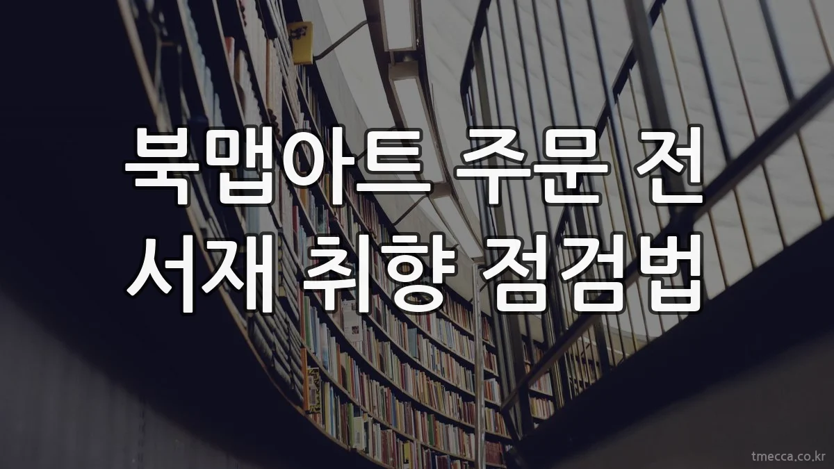북맵아트 주문 전 서재 취향 점검법