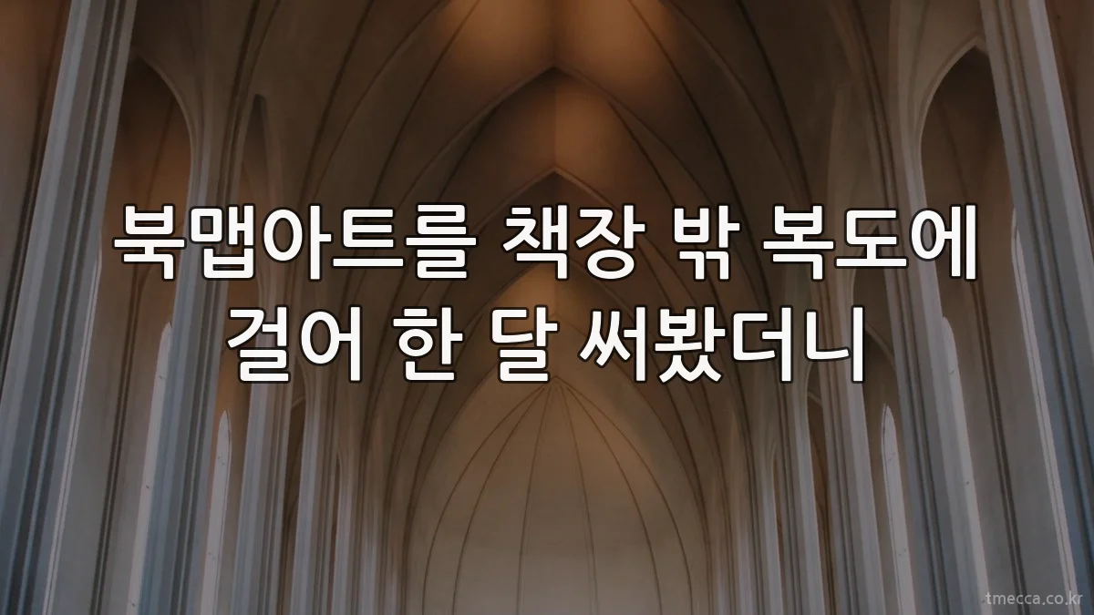 북맵아트를 책장 밖 복도에 걸어 한 달 써봤더니
