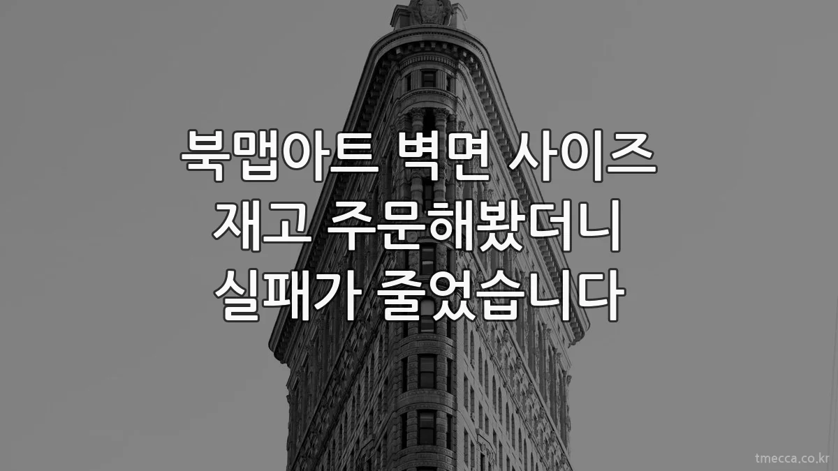 북맵아트 벽면 사이즈 재고 주문해봤더니 실패가 줄었습니다