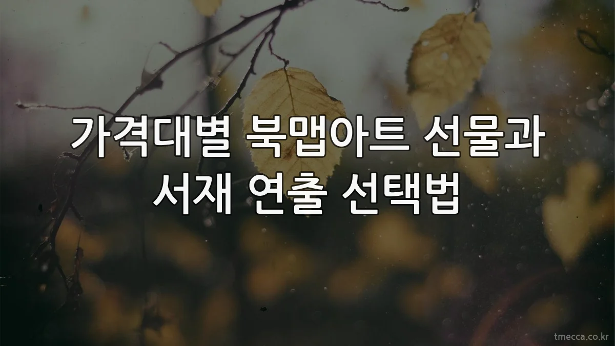 가격대별 북맵아트 선물과 서재 연출 선택법