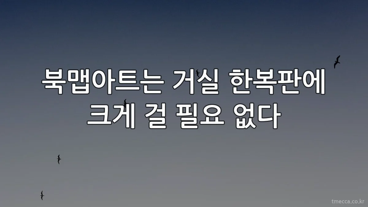 북맵아트는 거실 한복판에 크게 걸 필요 없다