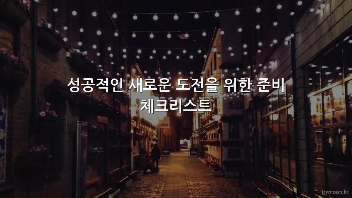 성공적인 새로운 도전을 위한 준비 체크리스트