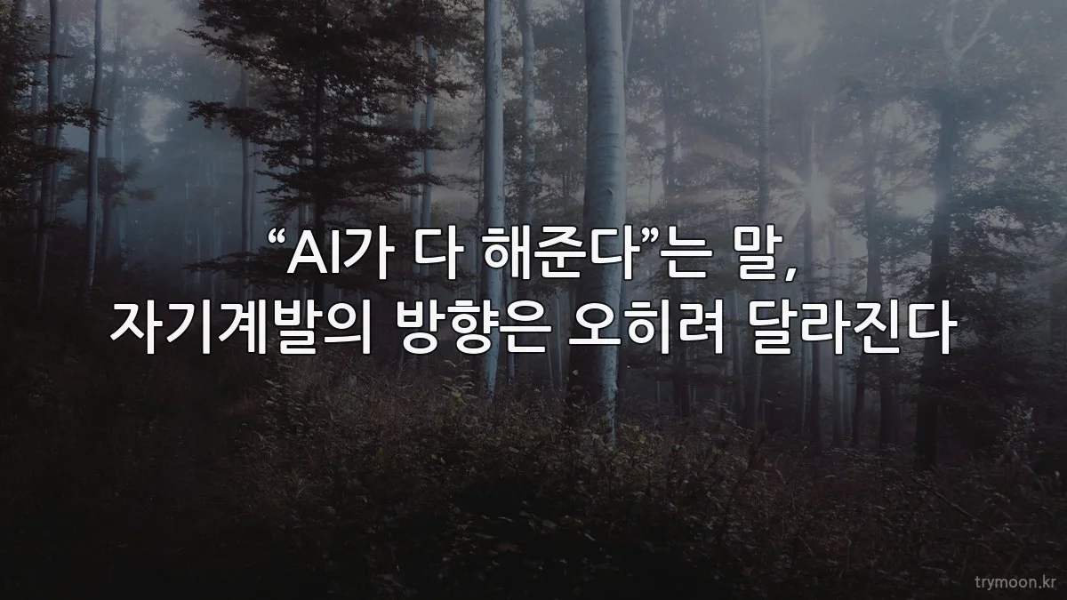 “AI가 다 해준다”는 말, 자기계발의 방향은 오히려 달라진다