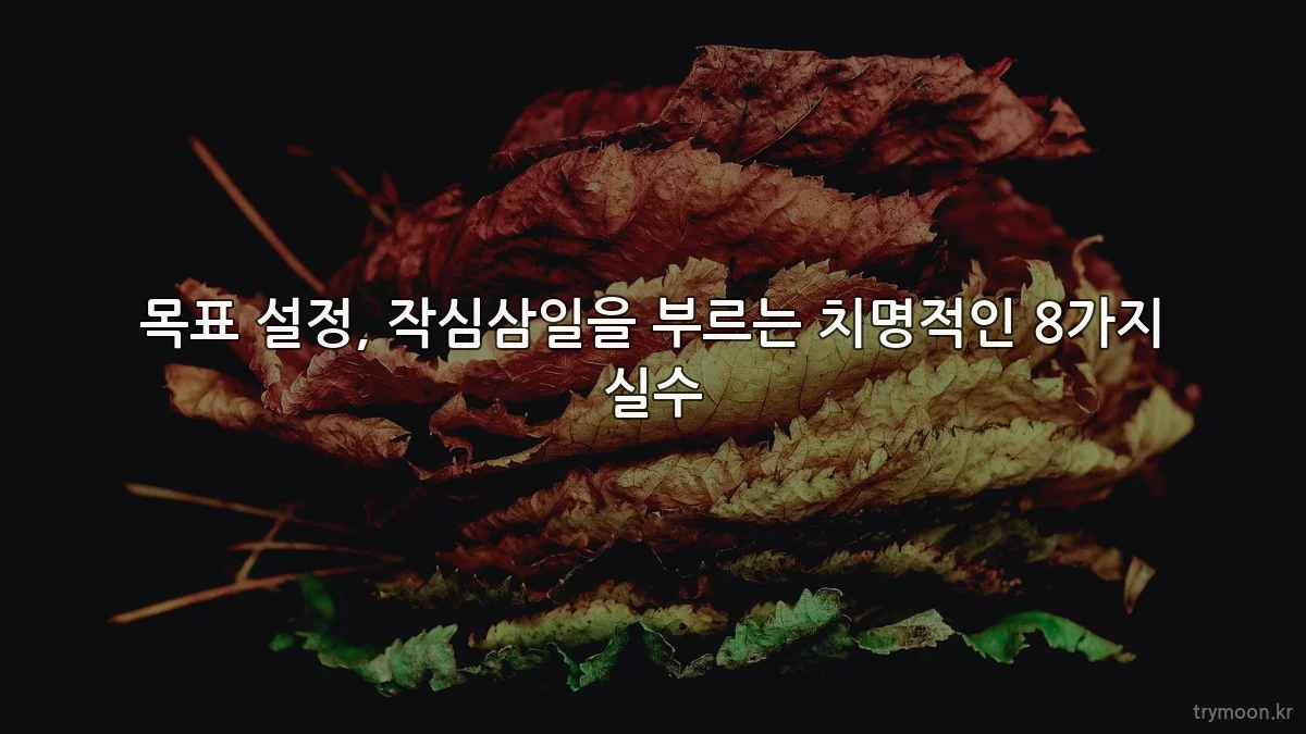 목표 설정, 작심삼일을 부르는 치명적인 8가지 실수
