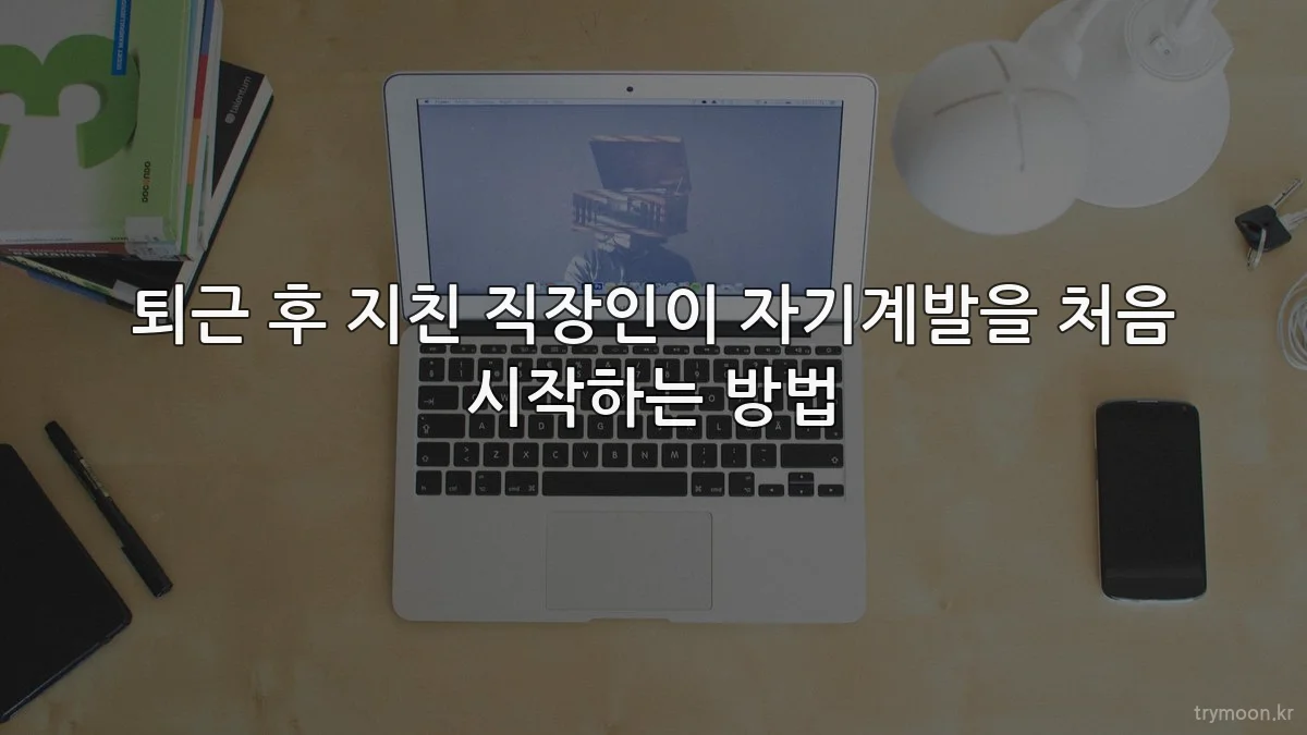 퇴근 후 지친 직장인이 자기계발을 처음 시작하는 방법