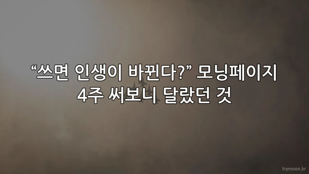 “쓰면 인생이 바뀐다?” 모닝페이지 4주 써보니 달랐던 것