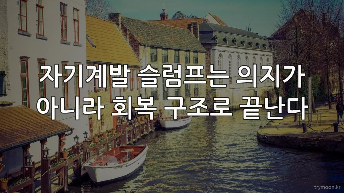 자기계발 슬럼프는 의지가 아니라 회복 구조로 끝난다