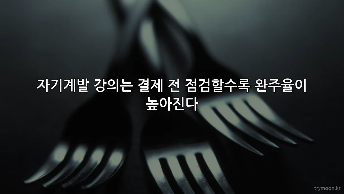 자기계발 강의는 결제 전 점검할수록 완주율이 높아진다