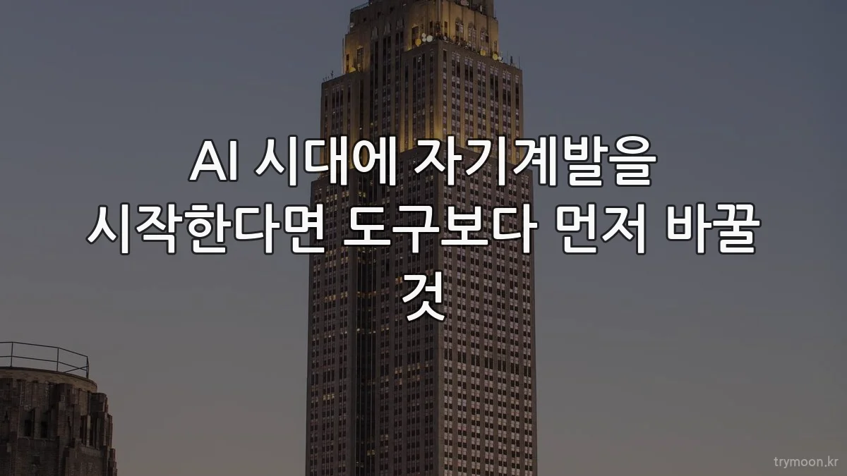 AI 시대에 자기계발을 시작한다면 도구보다 먼저 바꿀 것