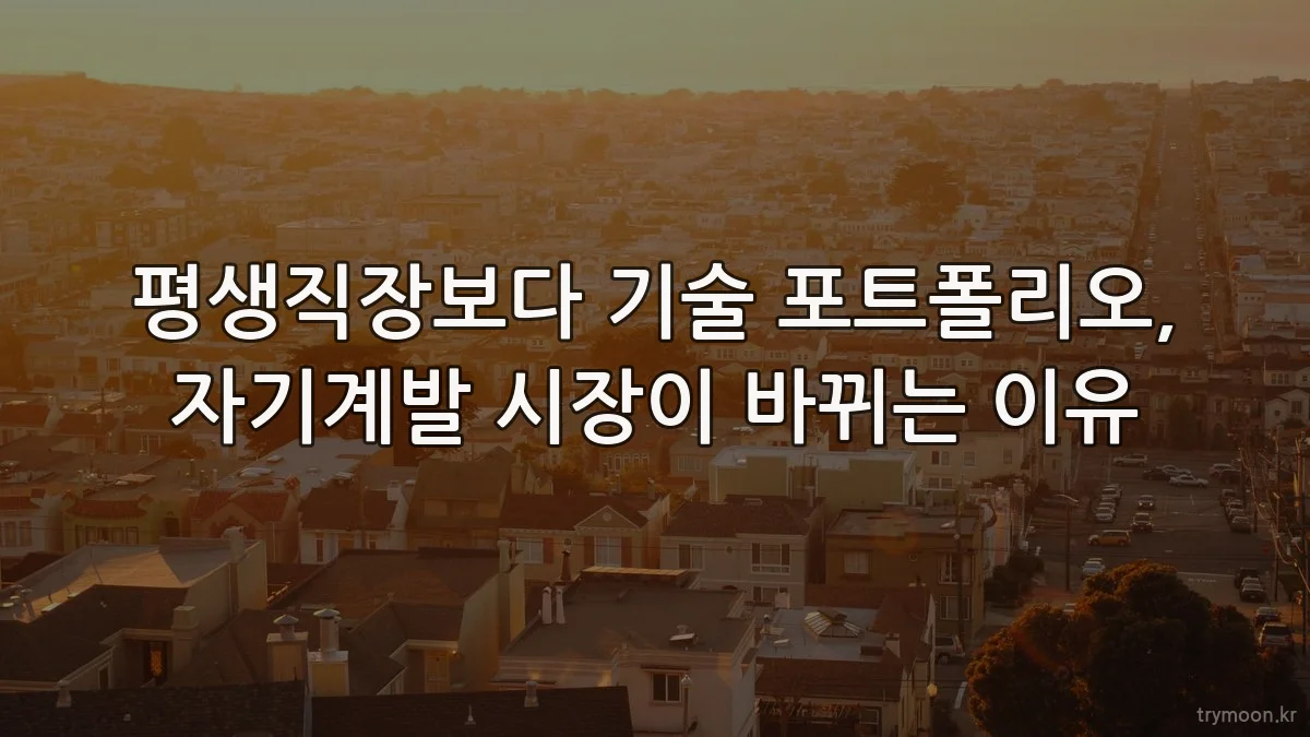 평생직장보다 기술 포트폴리오, 자기계발 시장이 바뀌는 이유