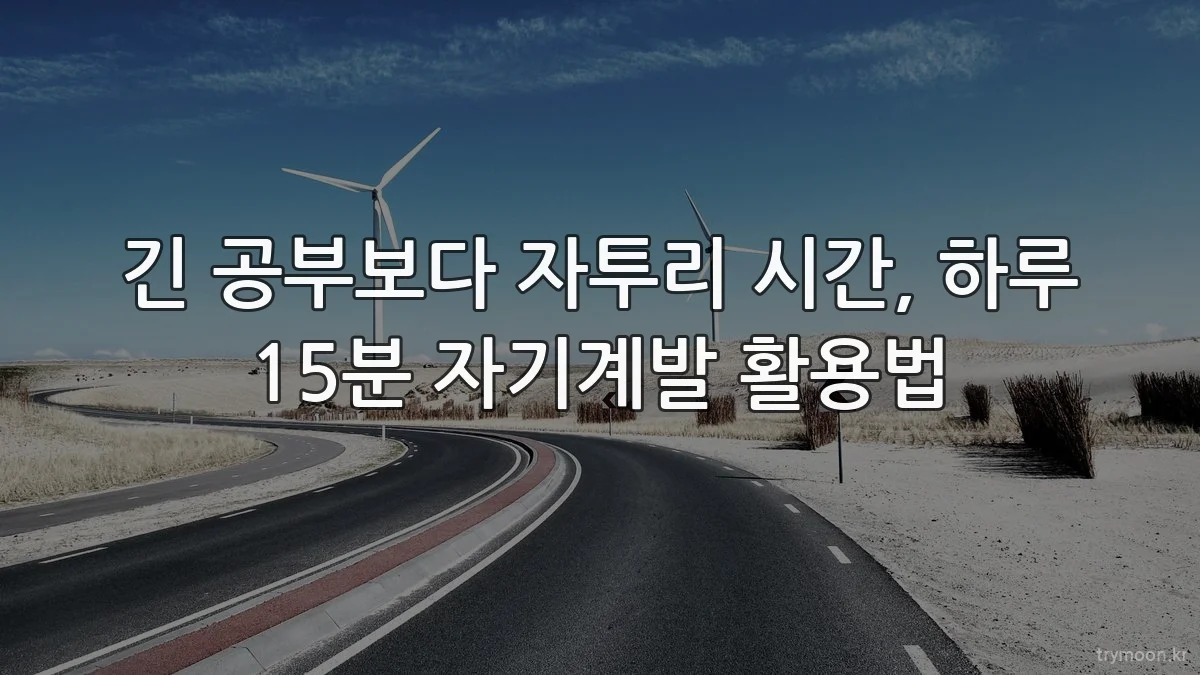 긴 공부보다 자투리 시간, 하루 15분 자기계발 활용법