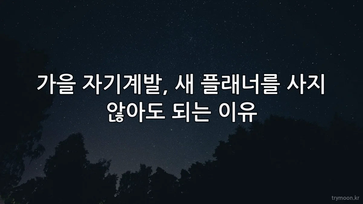 가을 자기계발, 새 플래너를 사지 않아도 되는 이유