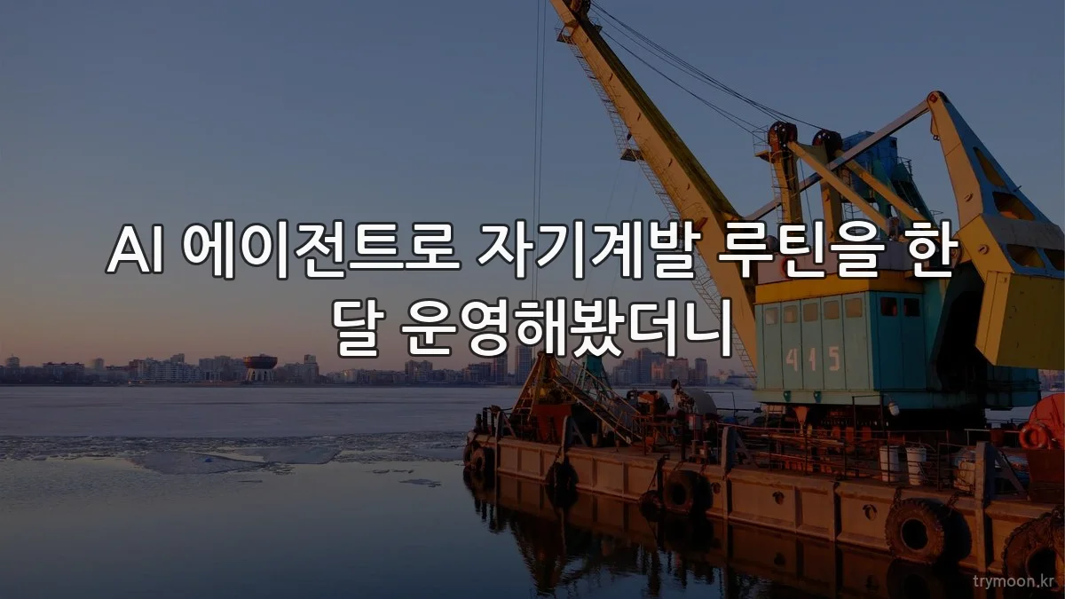 AI 에이전트로 자기계발 루틴을 한 달 운영해봤더니