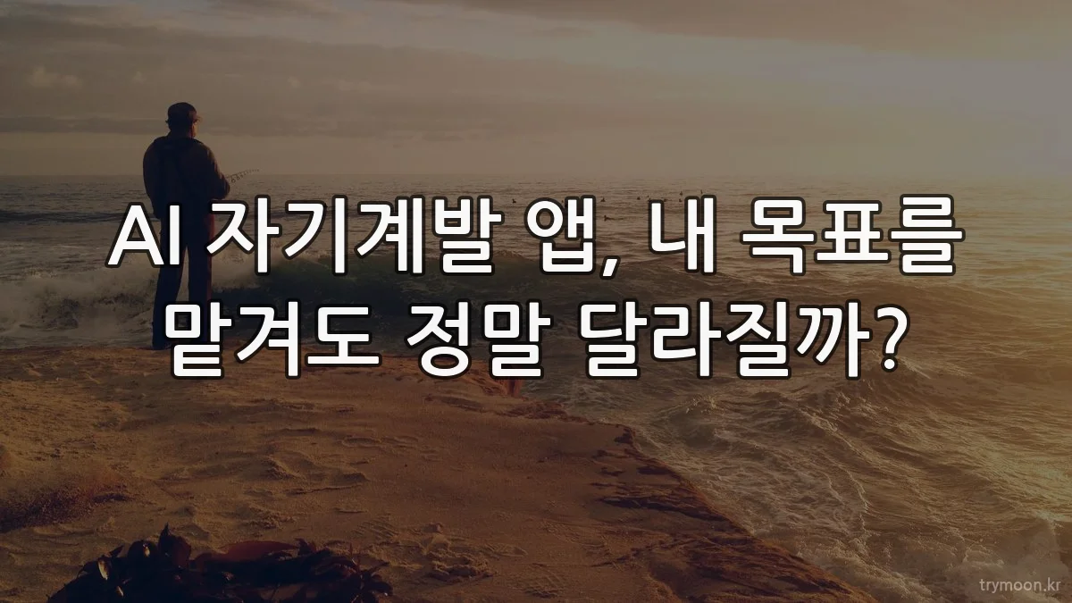 AI 자기계발 앱, 내 목표를 맡겨도 정말 달라질까?
