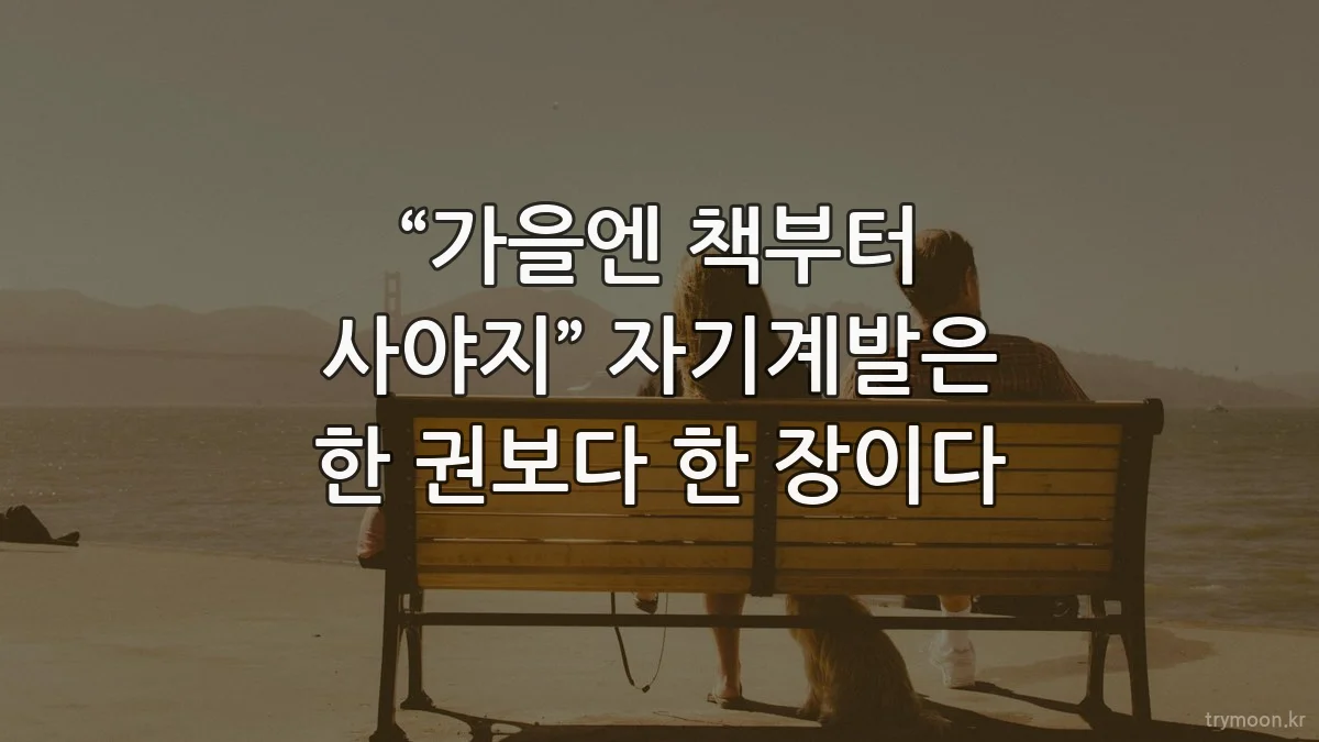 “가을엔 책부터 사야지” 자기계발은 한 권보다 한 장이다